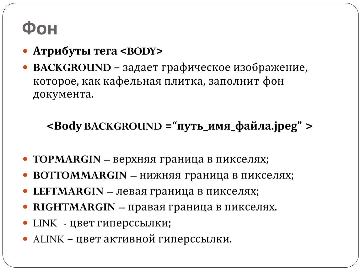 С помощью какого атрибута можно задать фоновое изображение