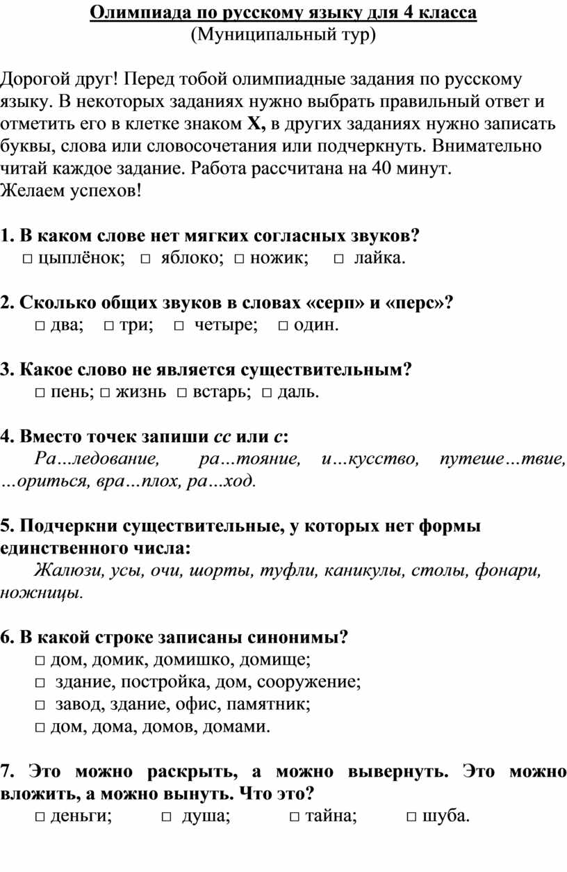 Презентация олимпиада по русскому языку 2 класс