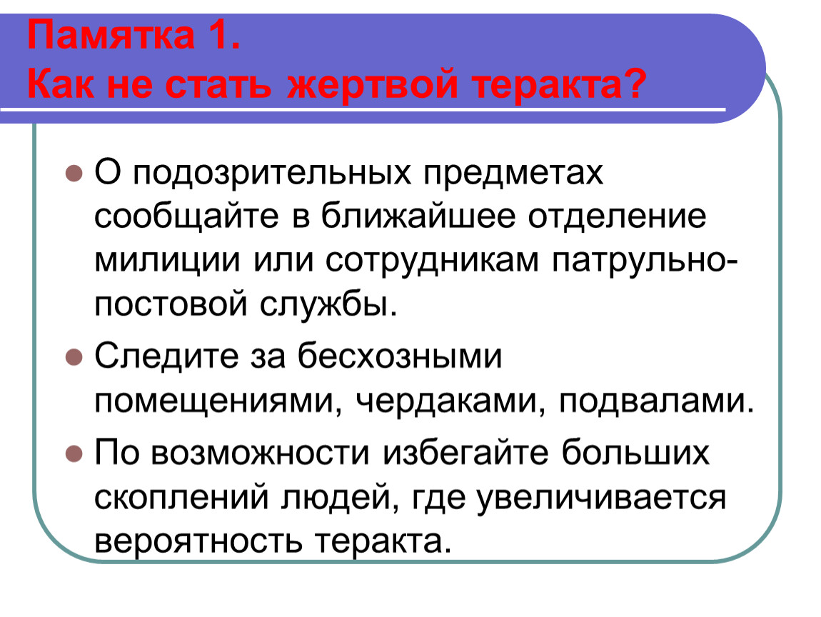 Как не стать жертвой терроризма картинки