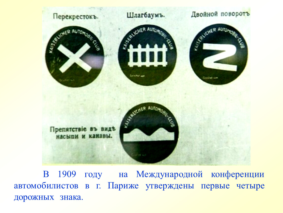 Первые четыре пункта. Первые дорожные знаки. Первые дорожные знаки в России. Первые дорожные знаки в мире. Первые дорожные знаки 1909 года.
