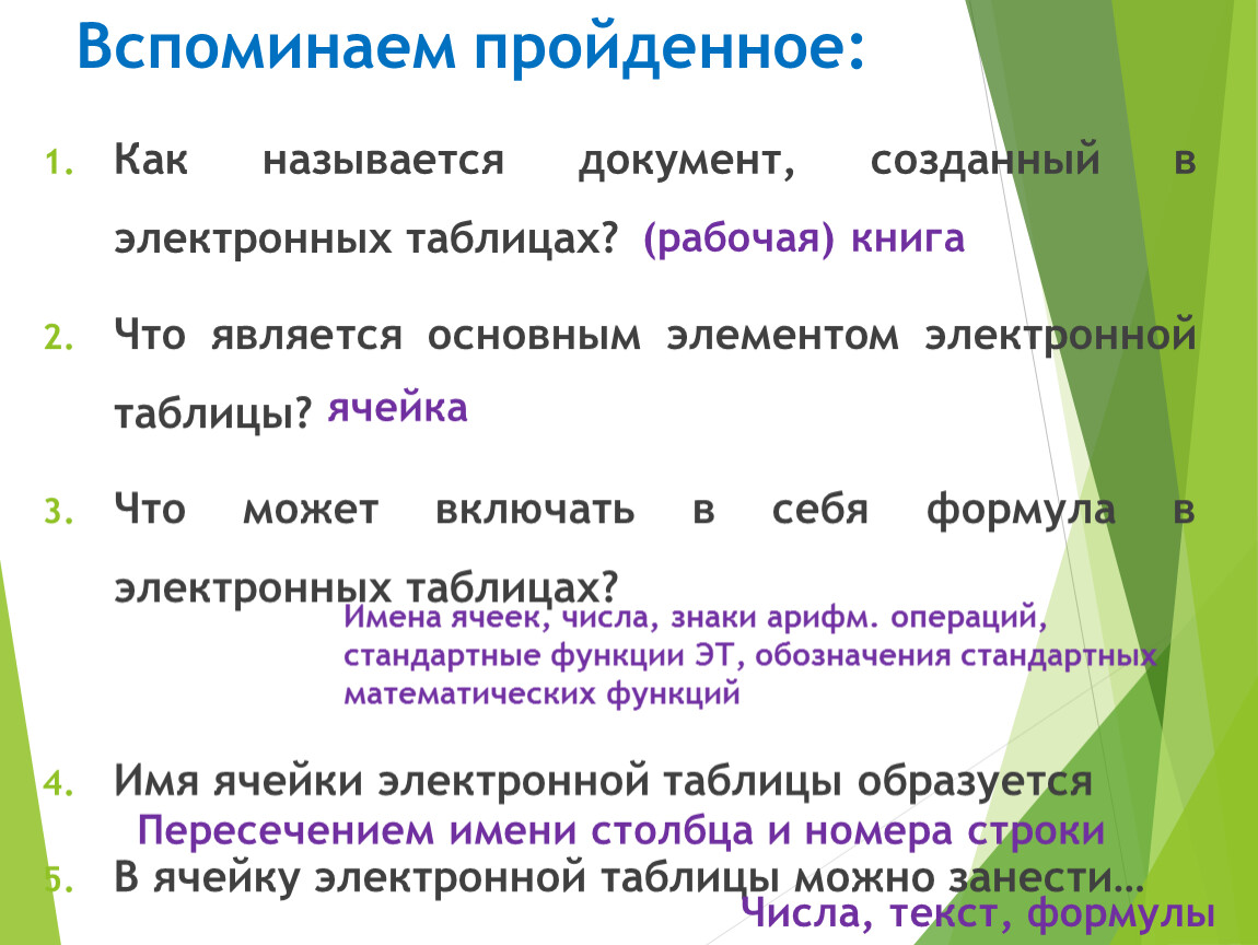 Таблица является основным элементом. Основным элементом электронных таблиц является. Основным элементом презентации является. Основными элементами электронной таблицы являются. Основным элементом электронной таблицы является тест с ответами.