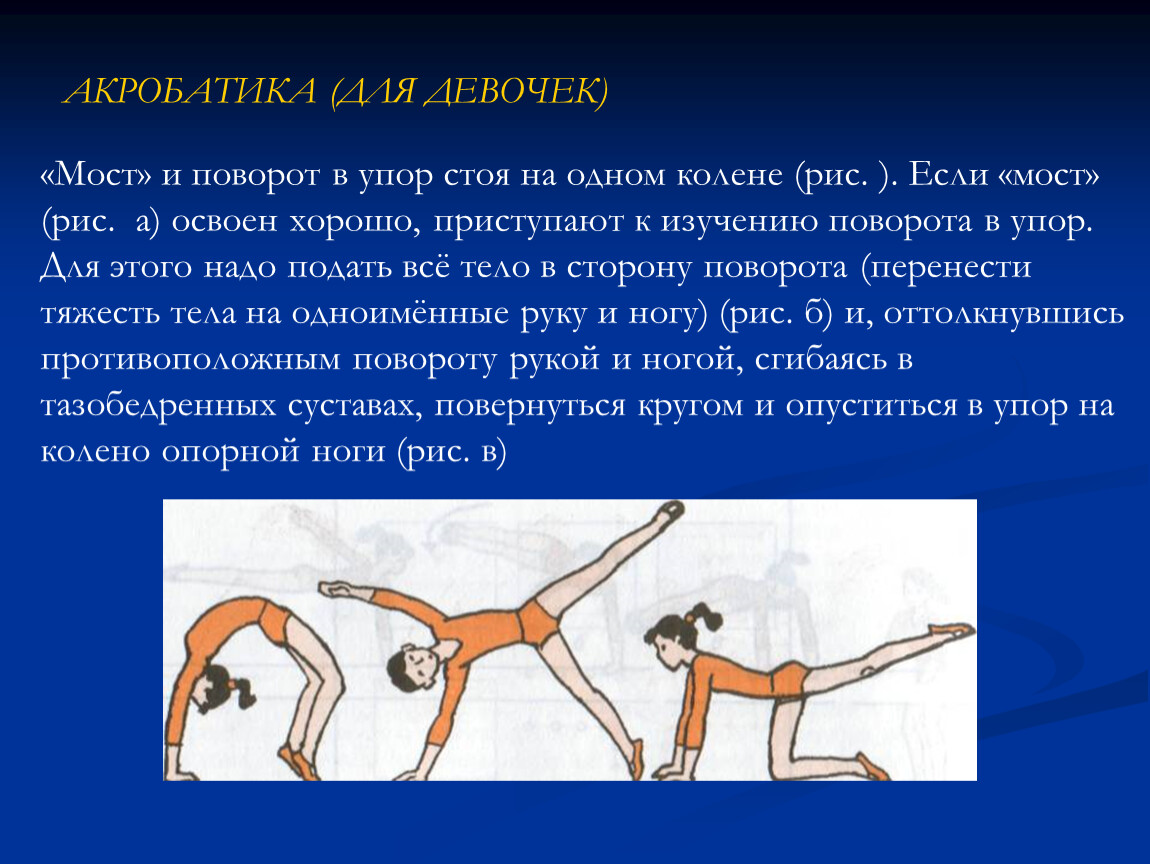 Сочетание акробатических элементов. Акробатические элементы 5 класс. Мост и поворот в упор стоя на одном колене. Акробатические упражнения. Акробатическое соединение.