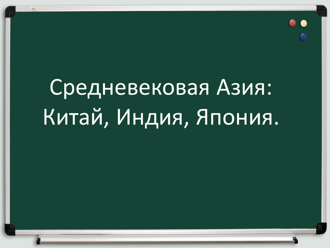 Китай индия япония в средние века презентация