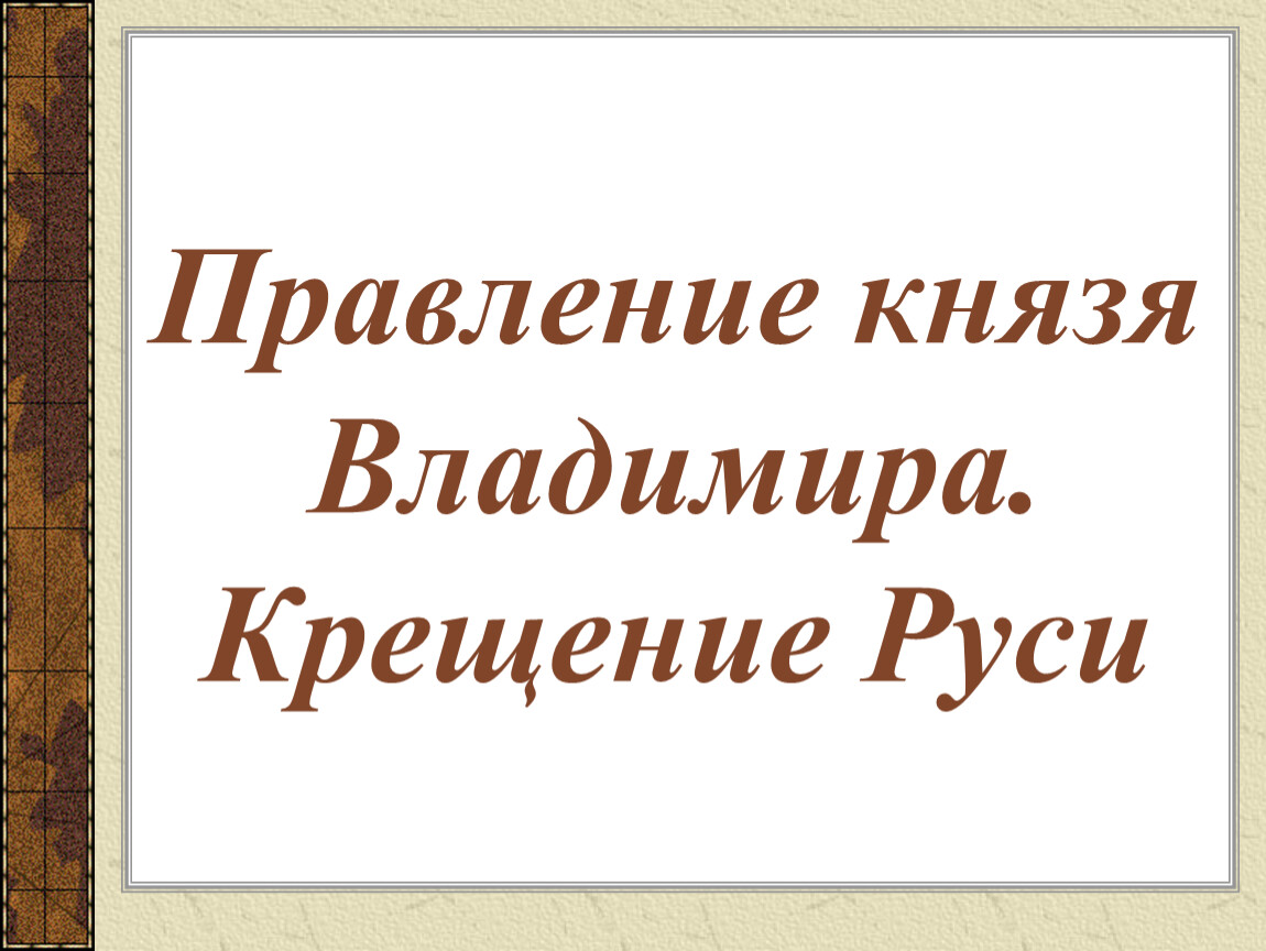 Правление князя владимира крещение руси. Правление князя Владимира крещение Руси 6 класс.