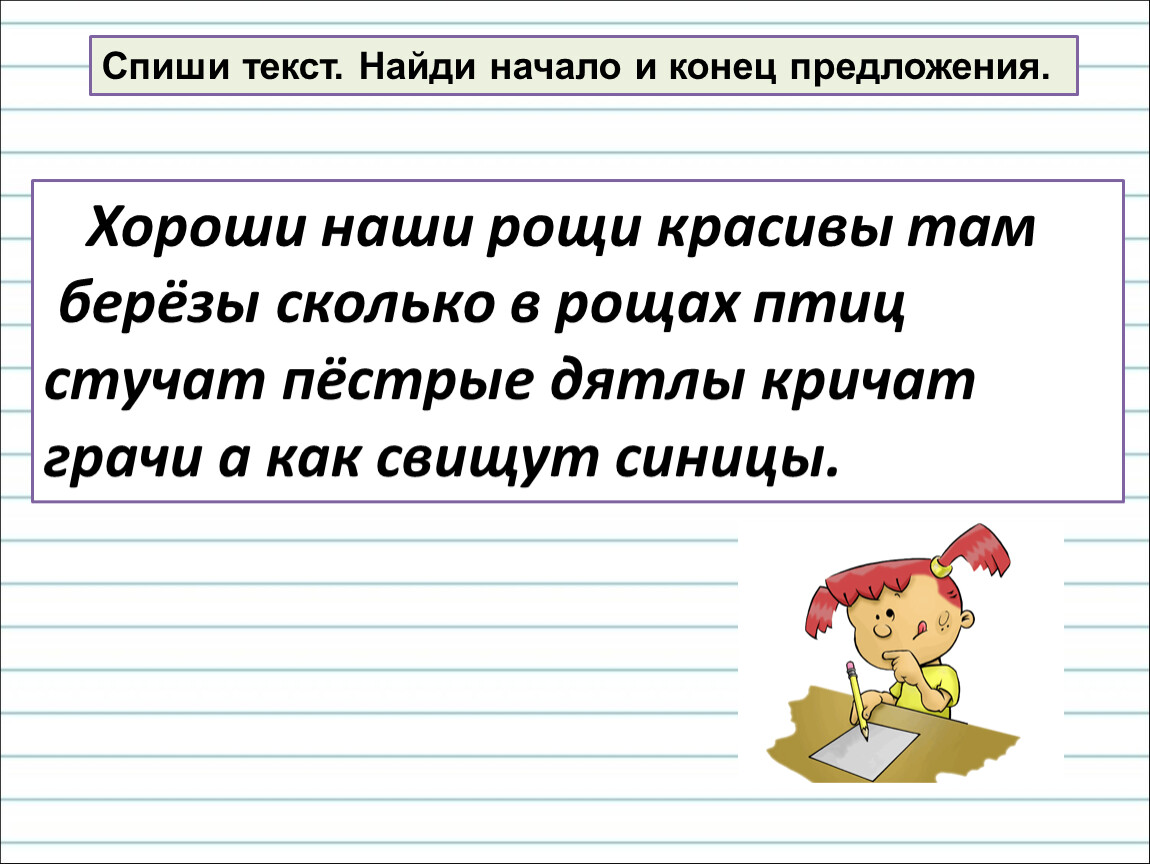 В 1 предложении найди. Найди начало и конец предложения. Начало и конец предложения 1 класс. Найди начало и конец предложения хороши наши Рощи. Обозначение начала и конца предложения.