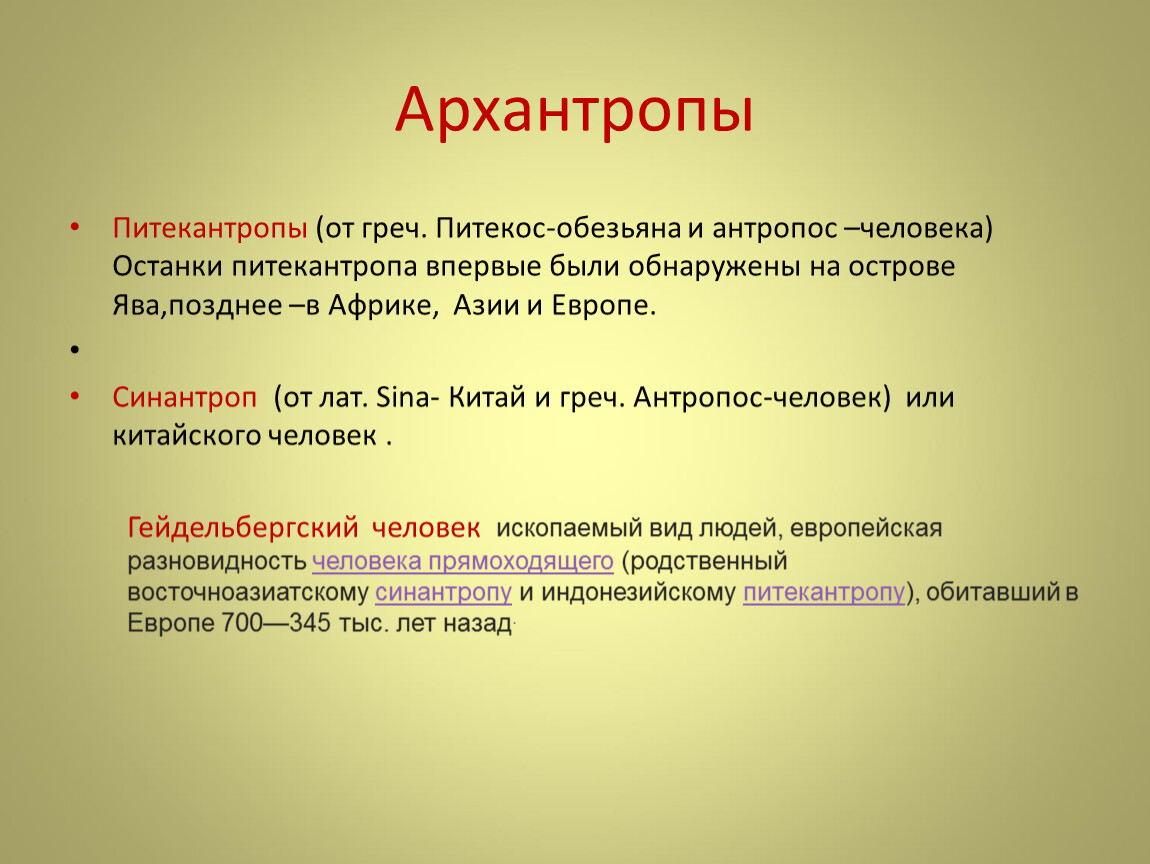 К древнейшим людям относятся. К архантропам (древнейшим людям) относятся. Кого относят к архантропам. Киархантропам отсосят.