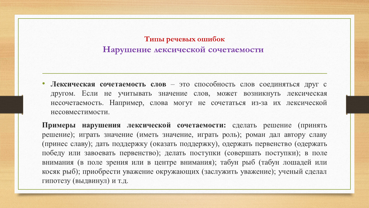 Нормы лексической сочетаемости это. Нарушение лексической сочетаемости. Нарушение лексической сочитаемо. Примеры нарушения лексической сочетаемости слов ЕГЭ. Сделать гипотезу лексическая ошибка.