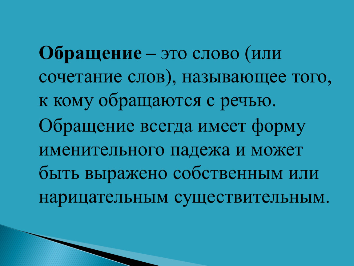 Обращение это слово или сочетание слов. Обращение. Обращение это слово или. Слова обращения. Обращение 5 класс презентация.