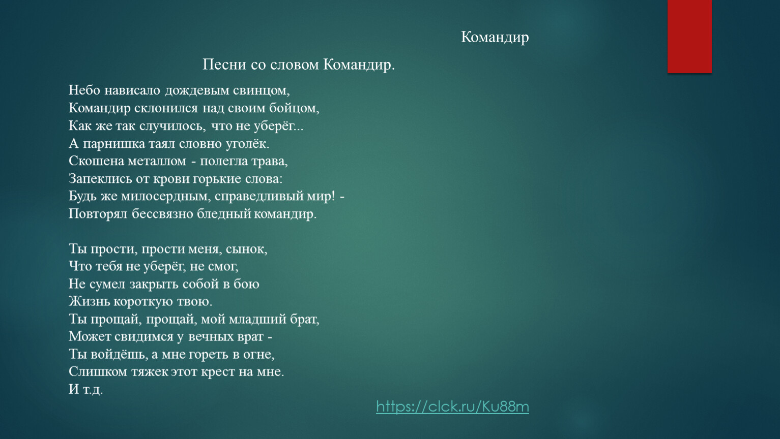 Слова командиры в русском языке. Песня командиры слова. Командир песня текст. Что такое слова-командира. Песня про командира.