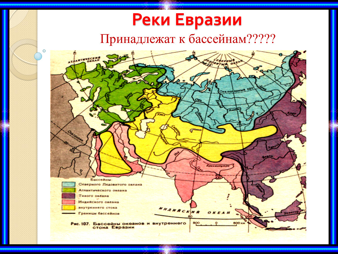 Реки внутреннего стока евразии. Карта бассейнов рек Евразии. Границы бассейнов океанов омывающих Евразию. Бассейны стока рек Евразии. Крупные реки Евразии на карте.