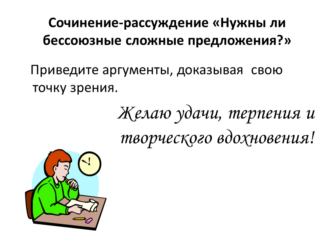 Эссе предложение. Сочинение рассуждение на тему Бессоюзное сложное предложение. Сложные сочинение предложение. Сочинение рассуждение на тему сложное предложение. Сочинение с бессоюзными сложными предложениями на тему.