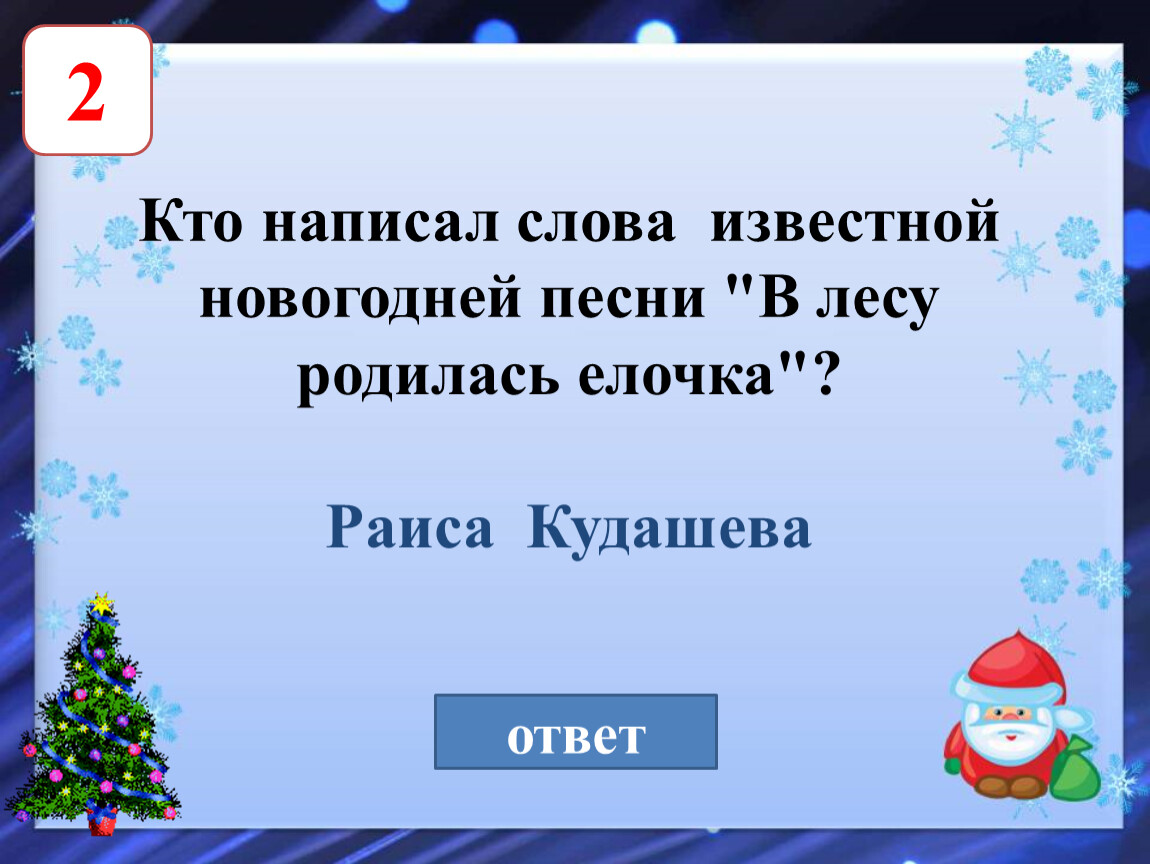 Песня в новогоднем лесу. Кто написал в лесу родилась елочка. Сложные новогодние слова. Кто написал в лесу родилась елочка текст. Кто написал музыку в лесу родилась елочка.