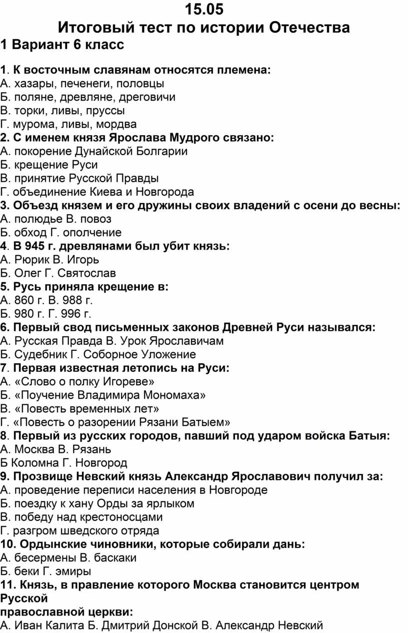 Ответы теста по истории отечества. Итоговый тест по истории средних веков 6 класс с ответами. История Отечества 7 класс.