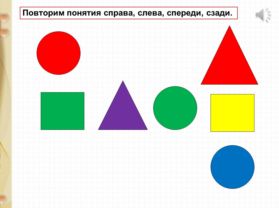 Стоять справа. Фигуры для дошкольников. Геометрические фигуры для малышей. Геометрические фигуры цветные. Геометрические фигуры для дите.