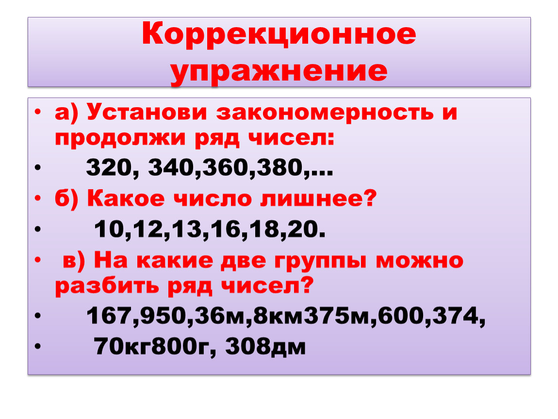 Закономерность и продолжи на 5 чисел. Установите закономерность. Установи закономерность и продолжи ряд. Масштаб 4 класс математика. Закономерности числового ряда.