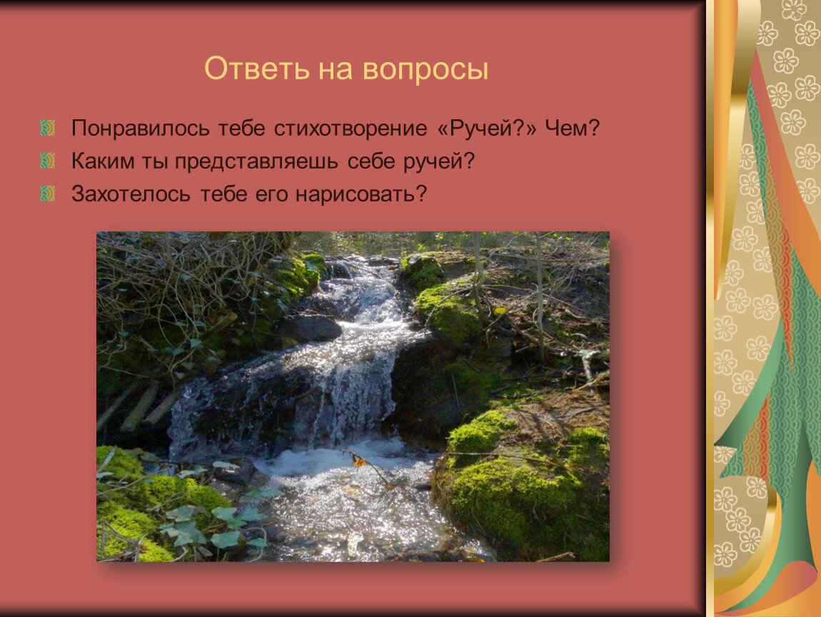 1 класс токмакова ручей ульяницкая яхнин презентация