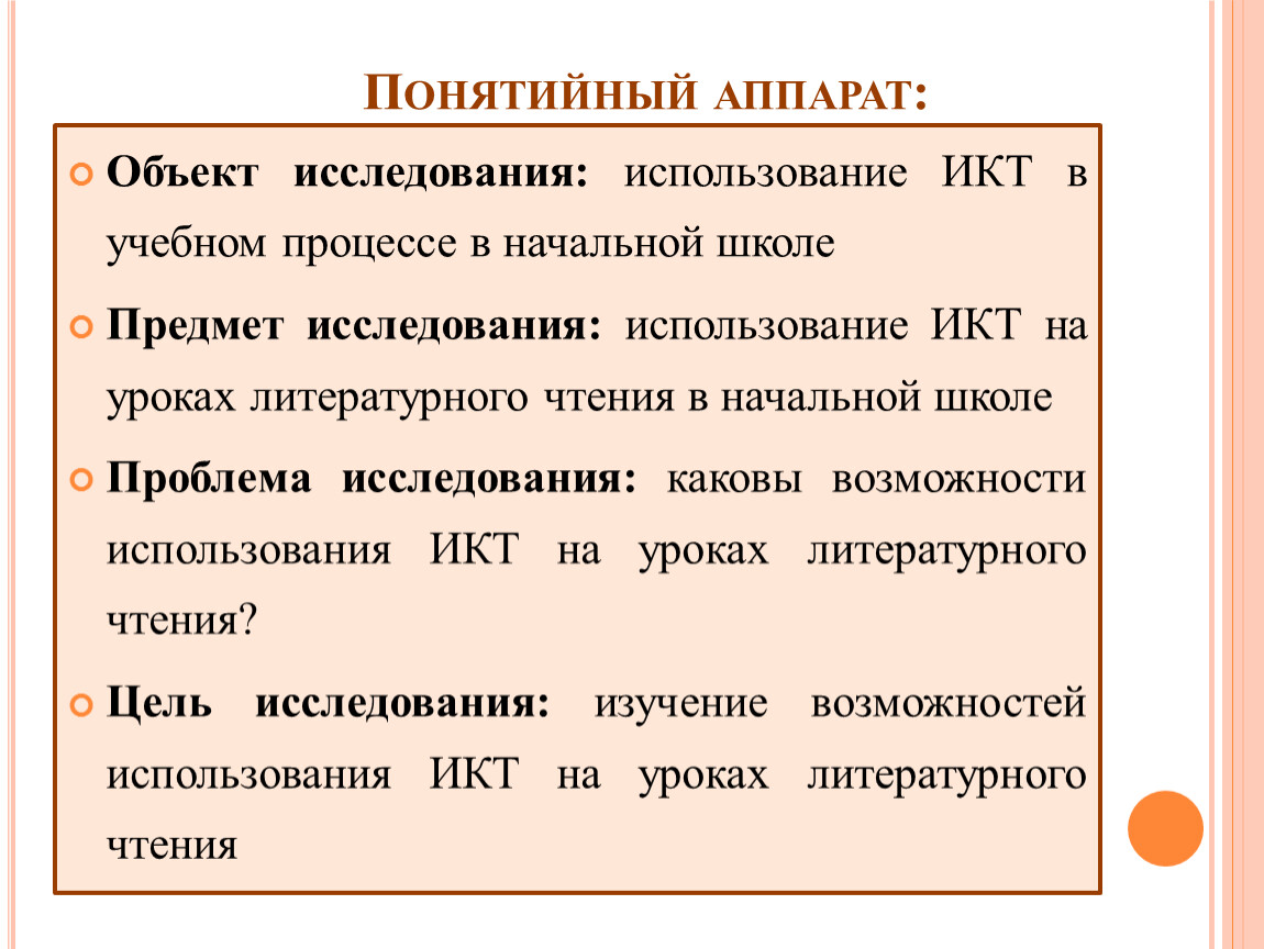 Понятийный. Понятийный аппарат научного исследования. Понятийный аппарат пример. Понятийный аппарат в курсовой работе. Концептуальный аппарат исследования.