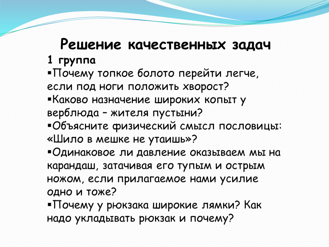 Качественное задание. Качественное решение задач. Решить качественные задачи. Как решать качественные задачи. Объясните физический смысл пословицы.