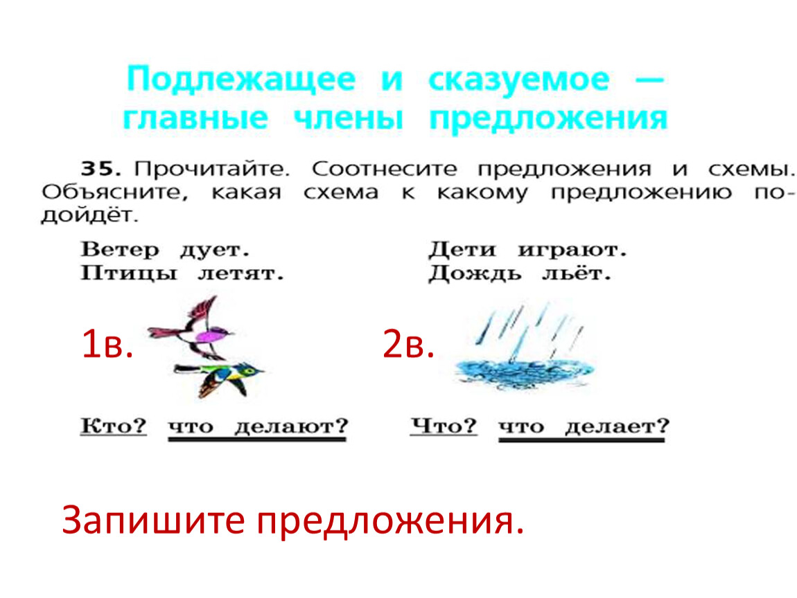 1 и 2 предложение. Задание по русскому языку 2 класс подлежащее и сказуемое. Подлежащее и сказуемое 2 класс задания. Предложения 2 класс подлежащее и сказуемое. Подлежащее и сказуемое схема.