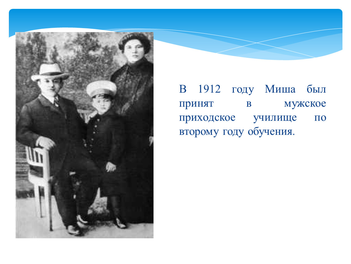 Сначала Шолохов учился в мужском приходском училище. Годмише.