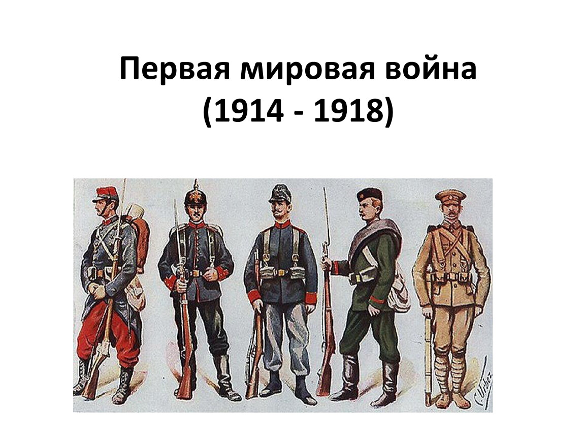 Как называют первую мировую. Русская армия в первой мировой войне 1914-1918. Цели первой мировой войны 1914-1918.