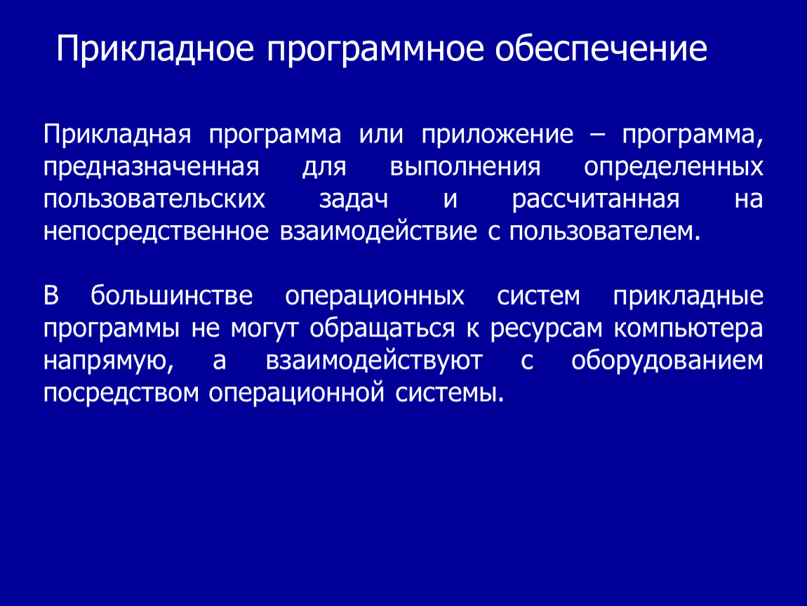 Прикладные программы предназначены для. Прикладные программы. Виды прикладных программ. Прикладное программное обеспечение.