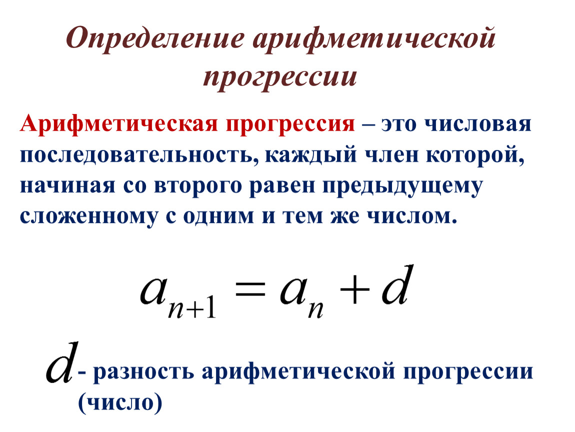 Как найти арифметическую прогрессию. Формула расчета арифметической прогрессии. Формула нахождения аn арифметической прогрессии. Арифметическая прогрессия обозначение букв. Арифметическая прогрессия сумма s это.