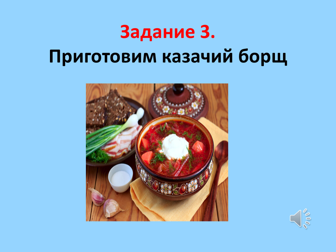 Красна изба не углами а пирогами смысл. Казачий борщ. Борщ Казаков рецепт. Рецепт казачьего борща. Презентация казачий борщ.