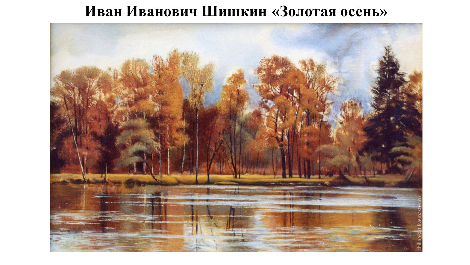 Шишкин Иван Иванович Золотая осень