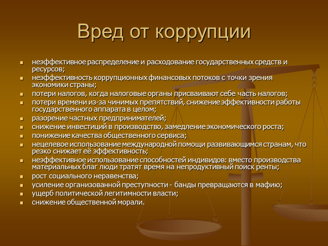 Использование государственных средств. Коррупция. Презентация на тему коррупция. Вред коррупции. Римское право.