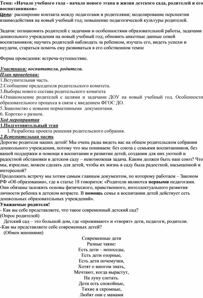 Общее родительское собрание: «Начало учебного года – начало нового этапа в  жизни детского сада, родителей и его воспита