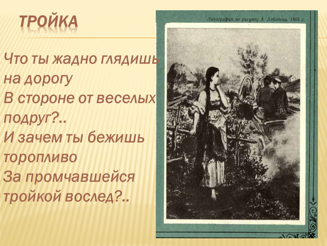 Стихотворение тройка. Что ты жадно глядишь на дорогу в стороне. Тройка Некрасов. Тройка что ты жадно глядишь на дорогу. Стих Некрасова тройка.