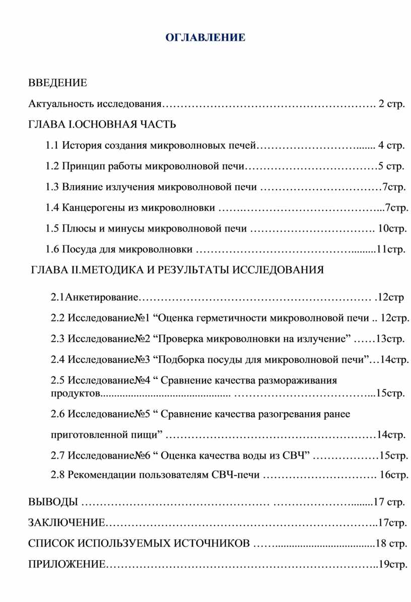 Проект Вред и польза микроволновой печи