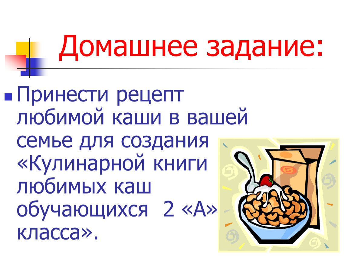 Домашнее задание рецепт каши. Рецепт любимой каши. Семейный рецепт каши. Каша задания для детей.