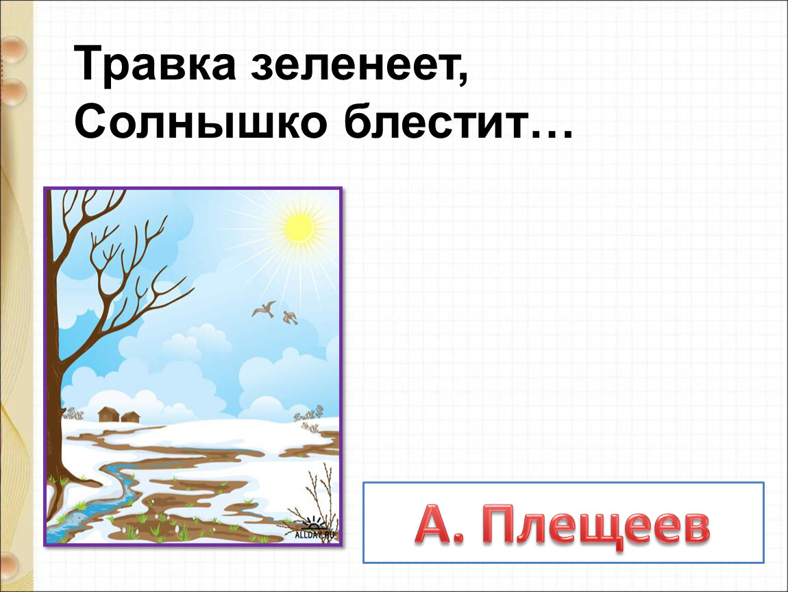 А плещеев весна а плещеев сельская песенка 2 класс презентация