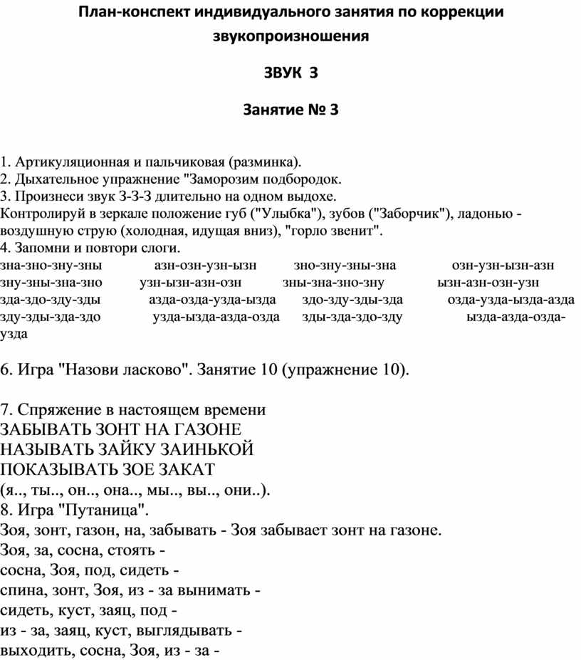 Конспекты индивидуального занятия постановка звука. Конспекты индивидуальных занятий по коррекции звукопроизношения. План занятия по звукопроизношению. Постановка р конспект индивидуального занятия. Тема звуки план конспект.