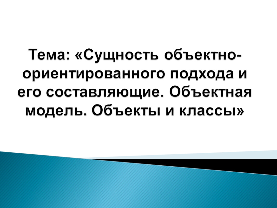 Сущность объектно-ориентированного подхода и его составляющие. Объектная  модель. Объекты и классы