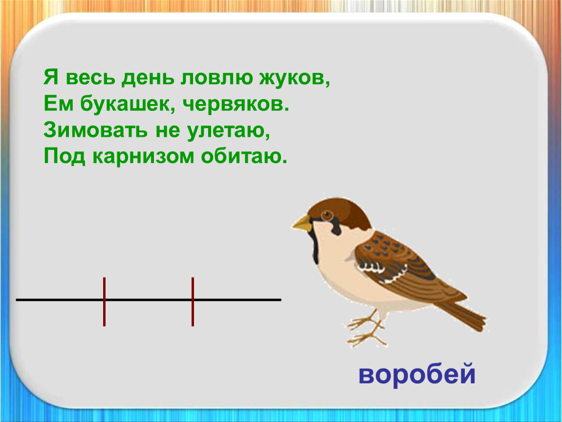 Воробей сколько. Загадка про воробья для детей. Придумать загадку про воробья. Загадка к слову Воробей. Загадка про воробья 1 класс.