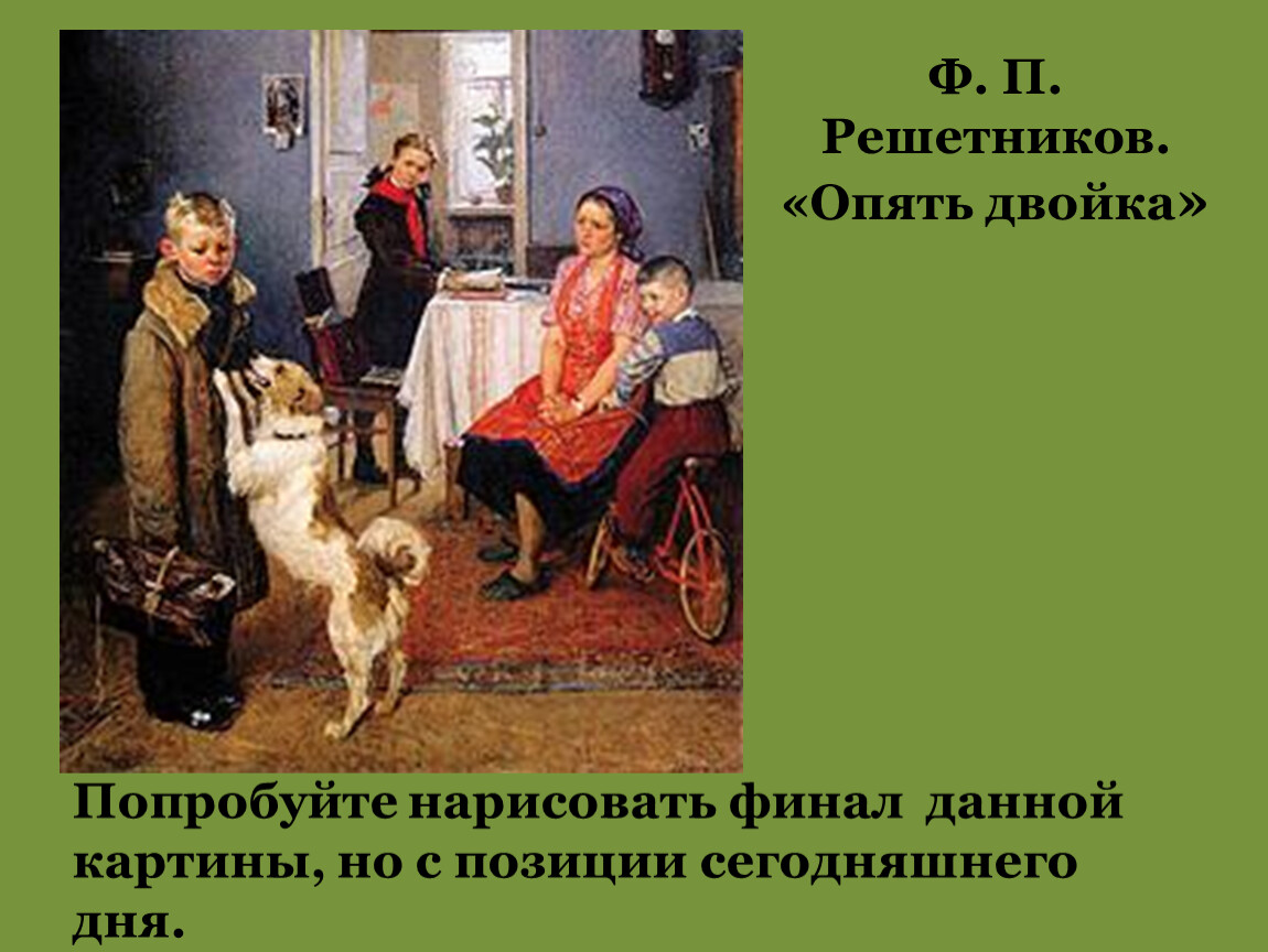 Картина решетникова двойка. Опять двойка в Третьяковской галерее. Фёдор Павлович Решетников опять двойка. «Опять двойка» ф.п. Решетников (1952),. Опять двойка Решетников Третьяковская галерея.