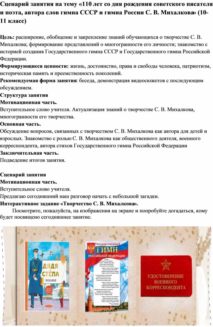 Сценарий занятия на тему «110 лет со дня рождения С. В. Михалкова» (10-11  класс)