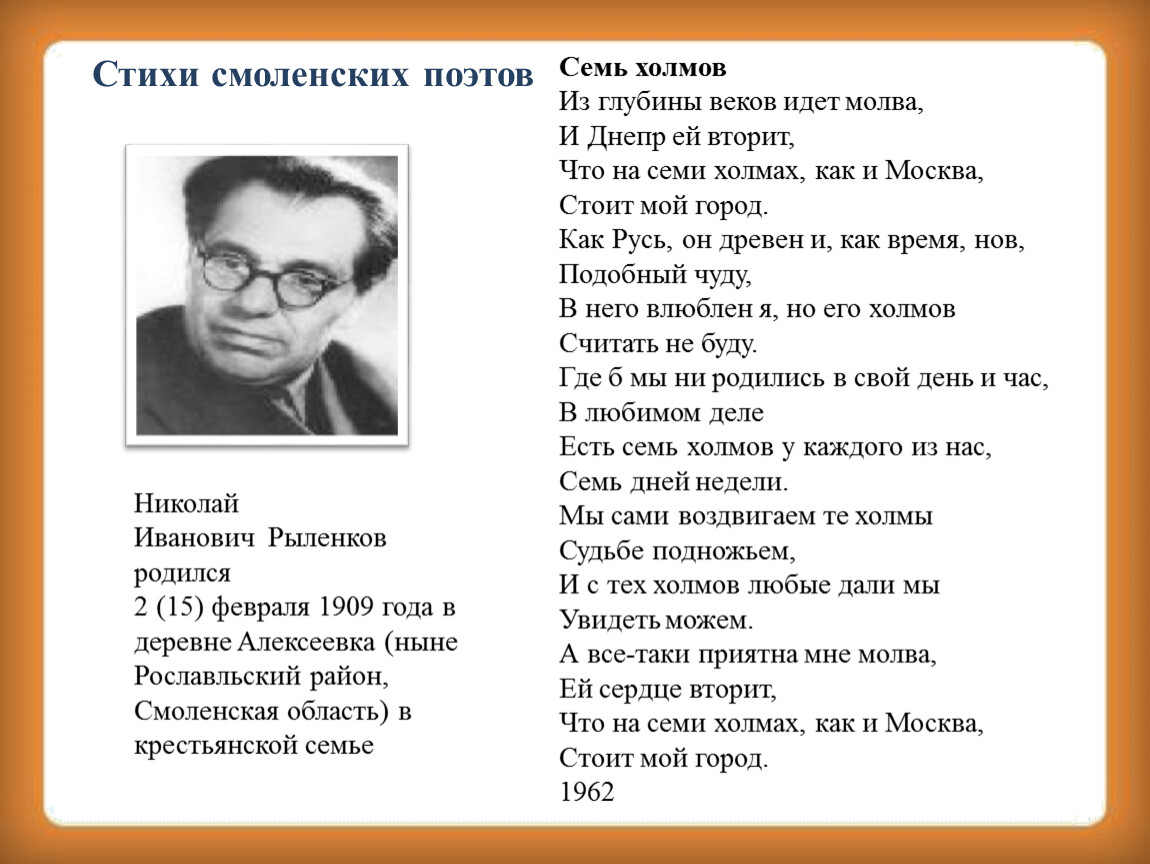 Стихотворение н рыленкова. Стихотворение н и Рыленкова. Рыленков Смоленщина.