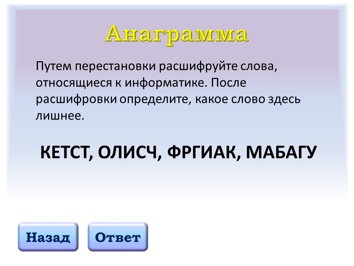 Задача анаграммы. Анаграмма примеры. Анаграммы для детей. Анаграммы для дошкольников. Анаграммы с ответами.