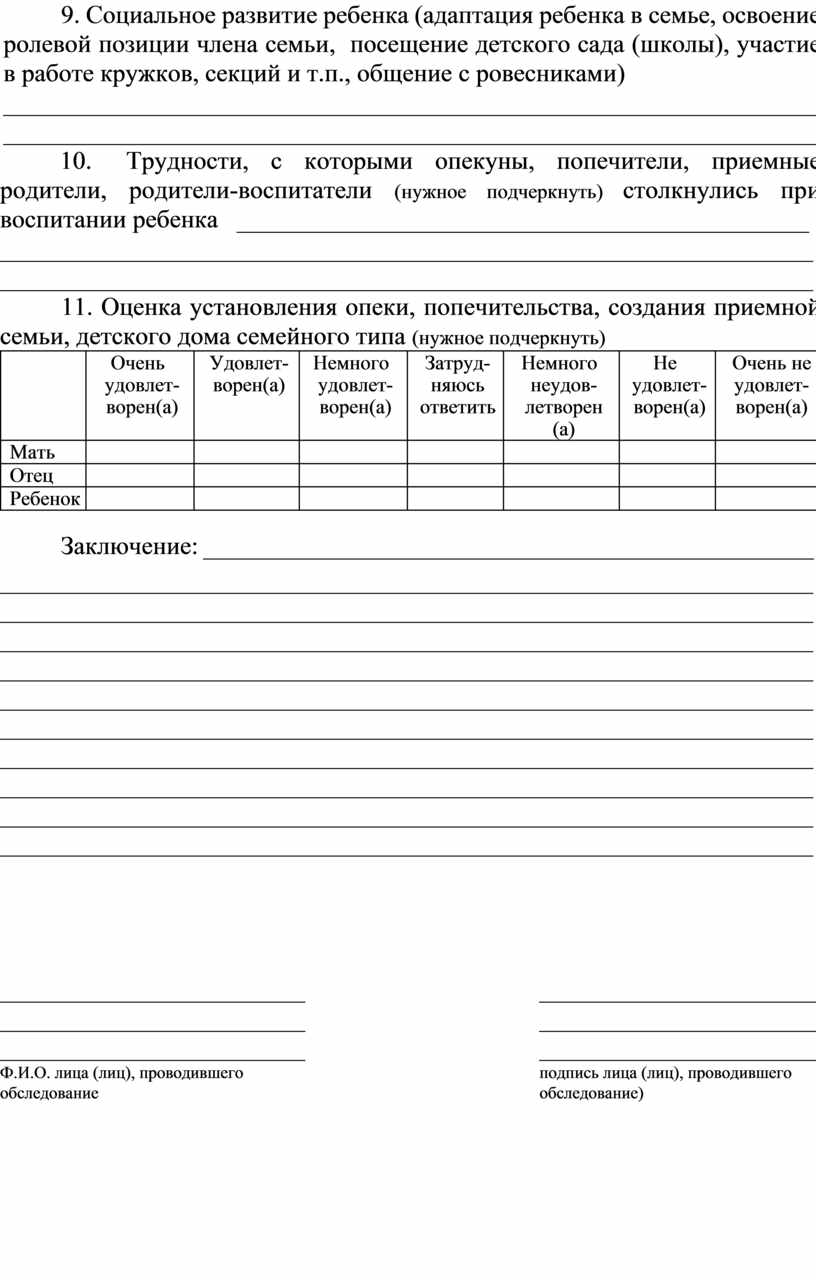 АКТ обследования условий жизни и воспитания подопечного