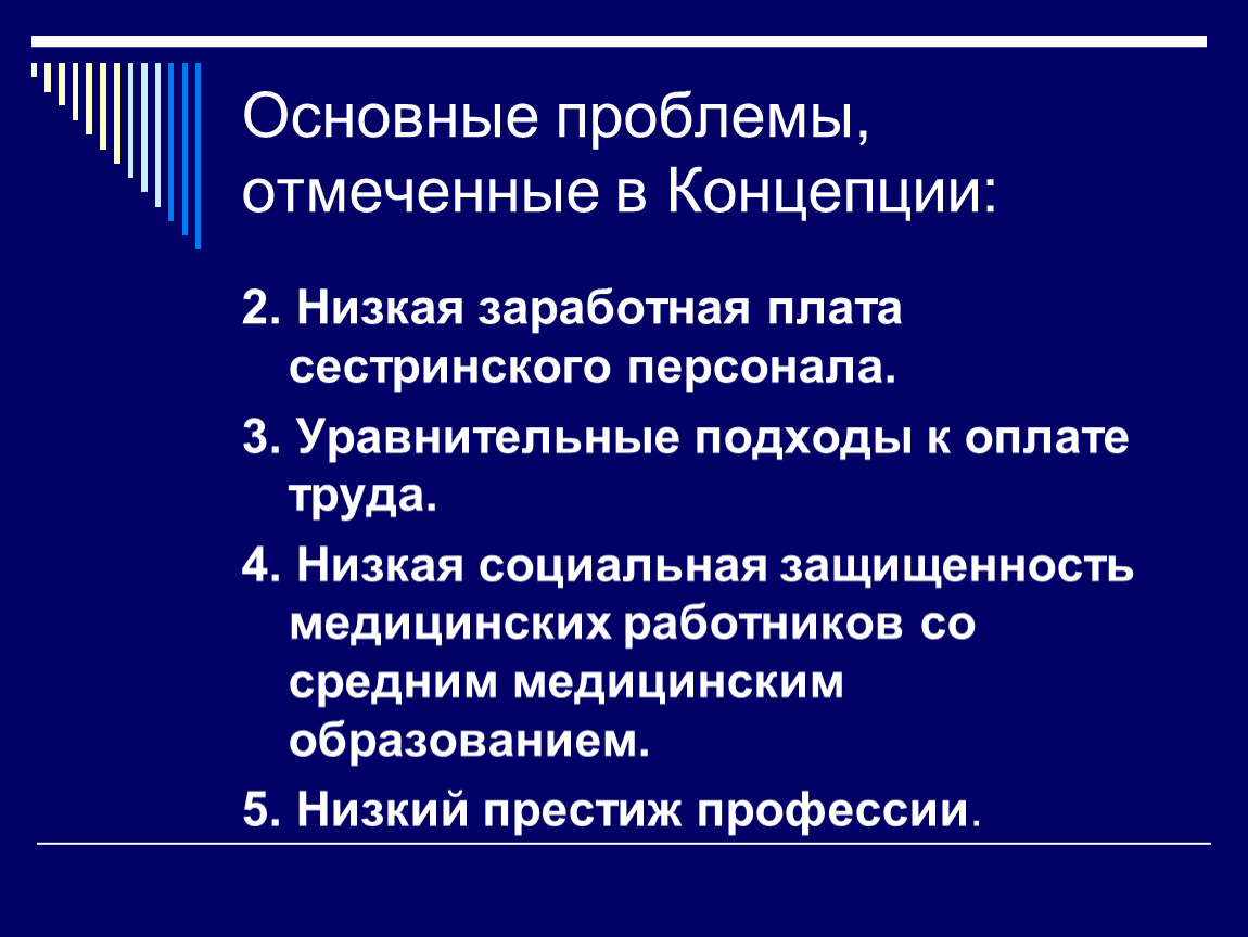 Отметить проблема. Основные обязанности сестринского персонала. Основные направления развития сестринского дела. Концепция развития сестринского дела. Концепция развития сестринского дела в России.