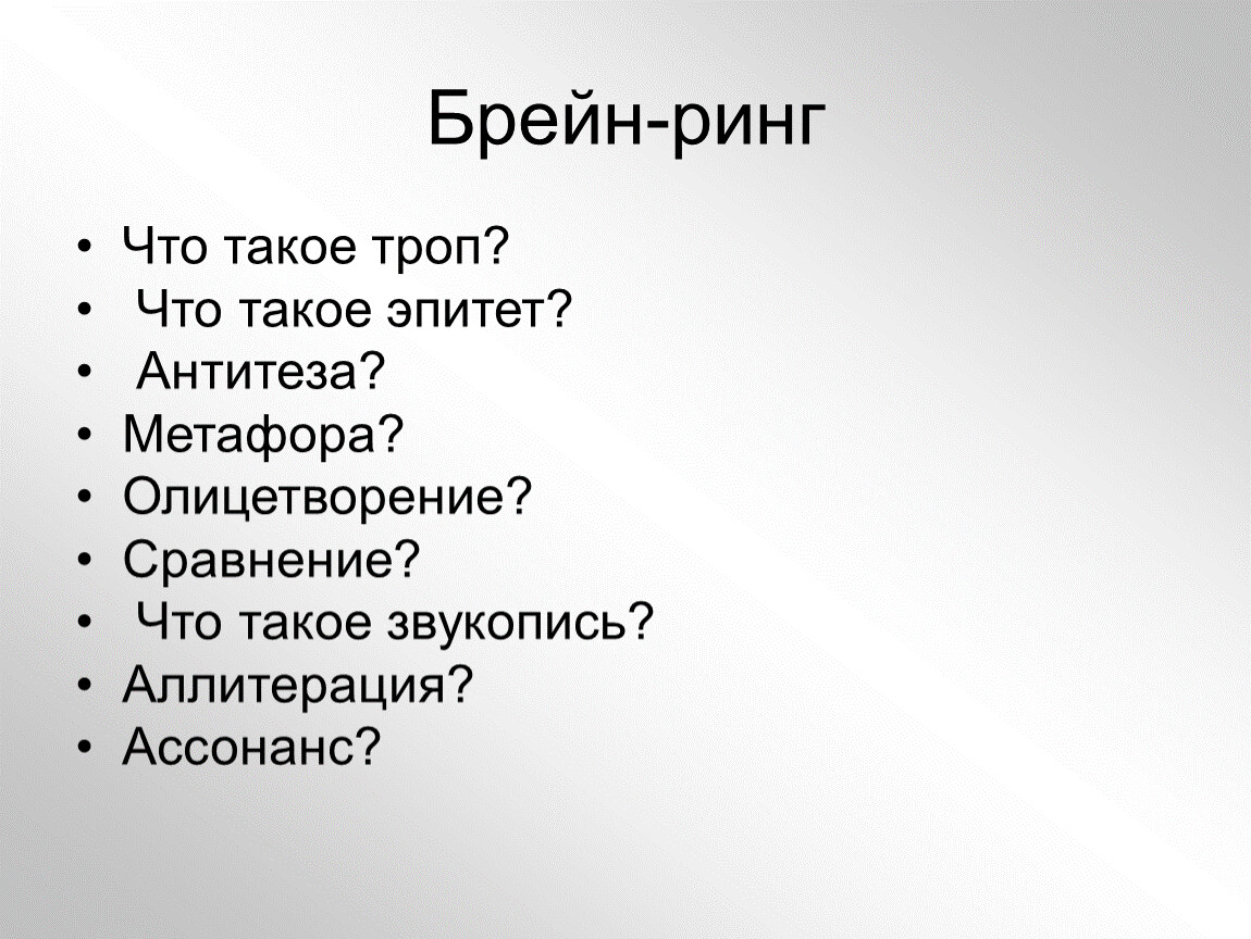 Люблю такой троп. Аллитерация это троп. Ассонанс примеры. Звукопись (аллитерация, ассонанс) Фетт Тополь. Ассонанс метафора аллитерация эпитет.