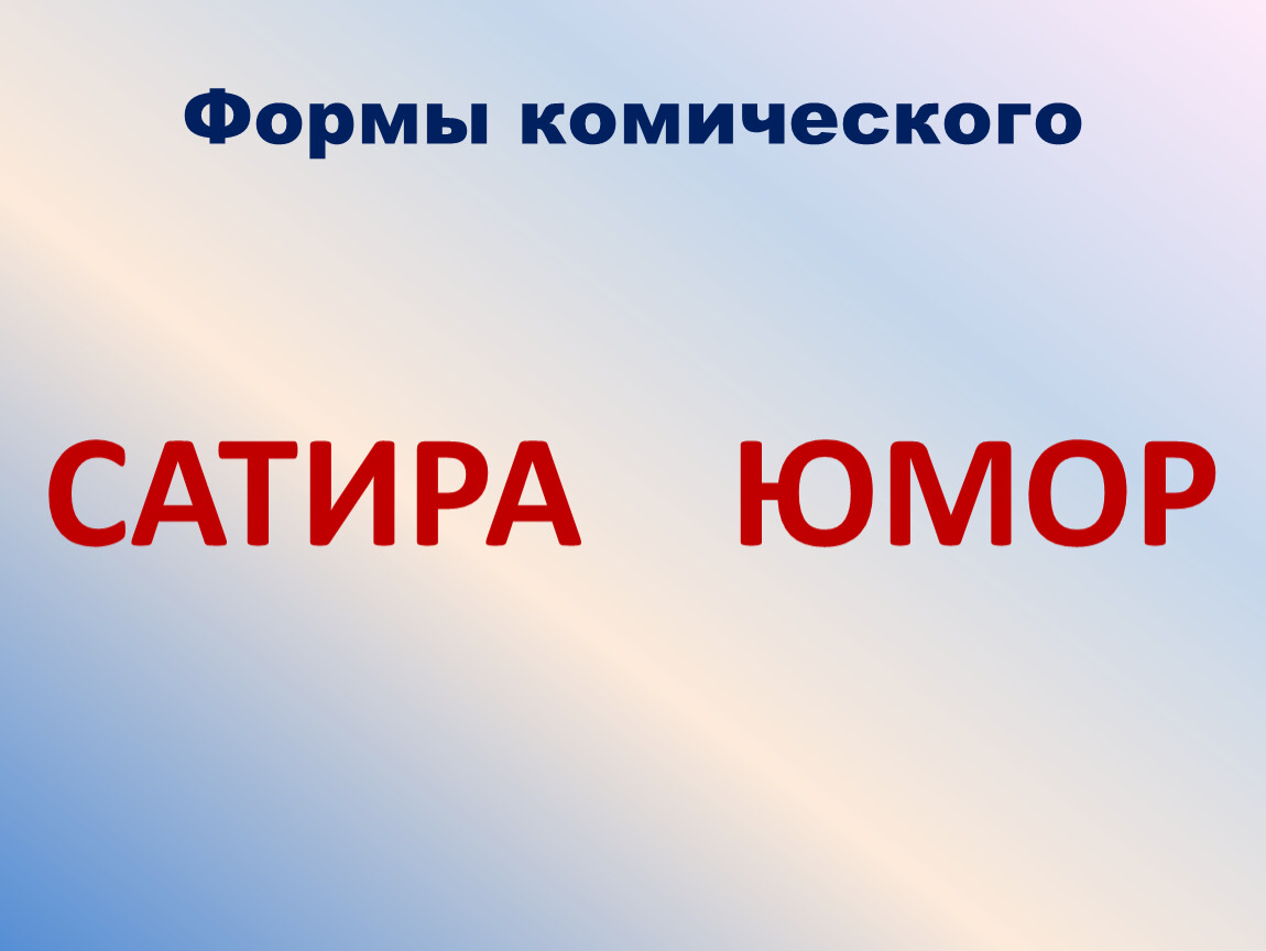 Комичный это. Формы комического. Комическое. Юмор, сатира.. Формы комического в литературе. Сатира это форма юмора.