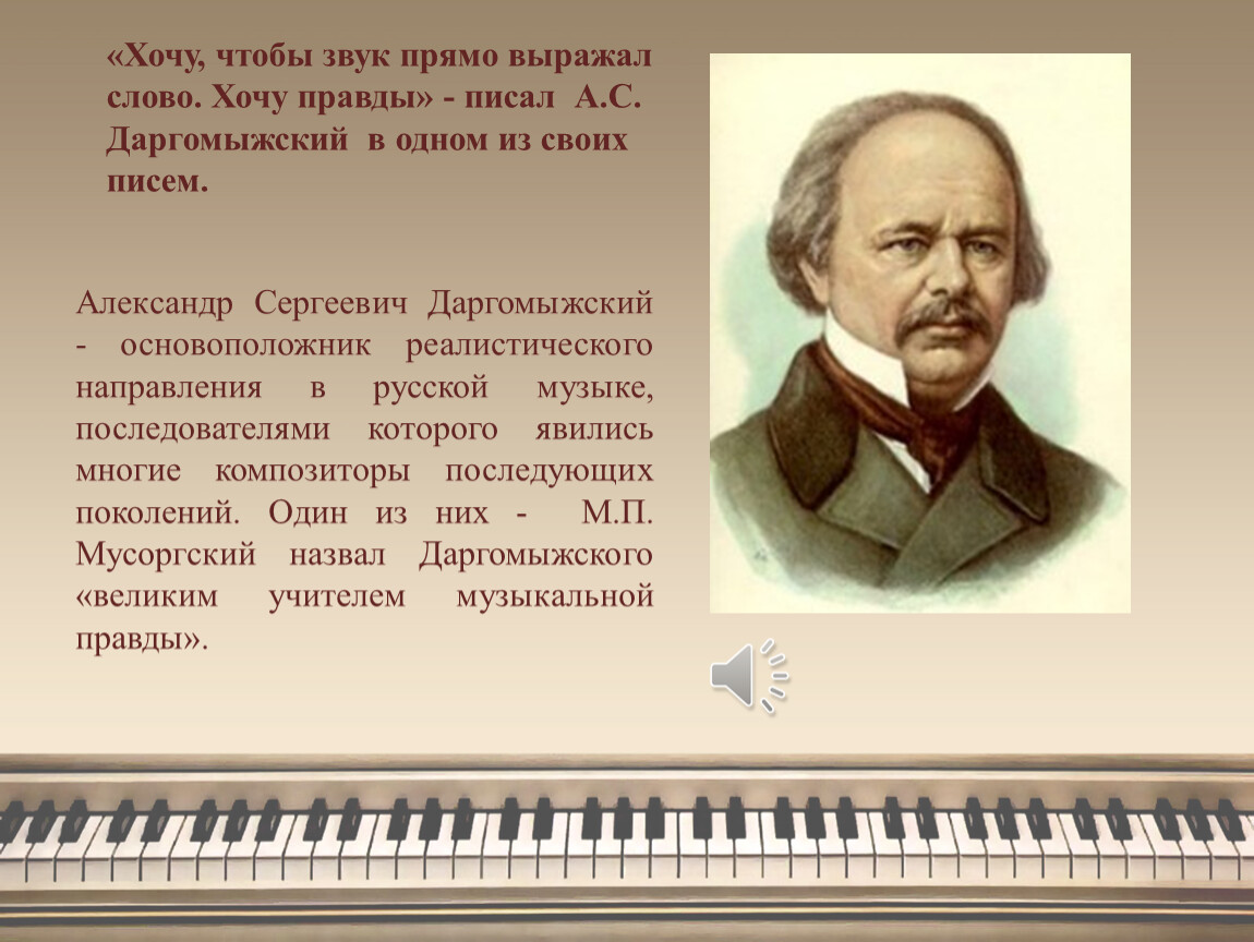 Произведения в которых есть музыка. А.С. Даргомыжский (1813-1869). Творчество Даргомыжского. Даргомыжский композитор.