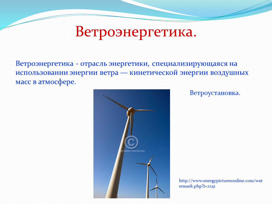 Виды энергетики отрасли. Кинетическая энергия ветра. Энергия ветра как альтернативный источник энергии презентация. Ветроэнергетика презентация. Ветроэнергетика формулы.