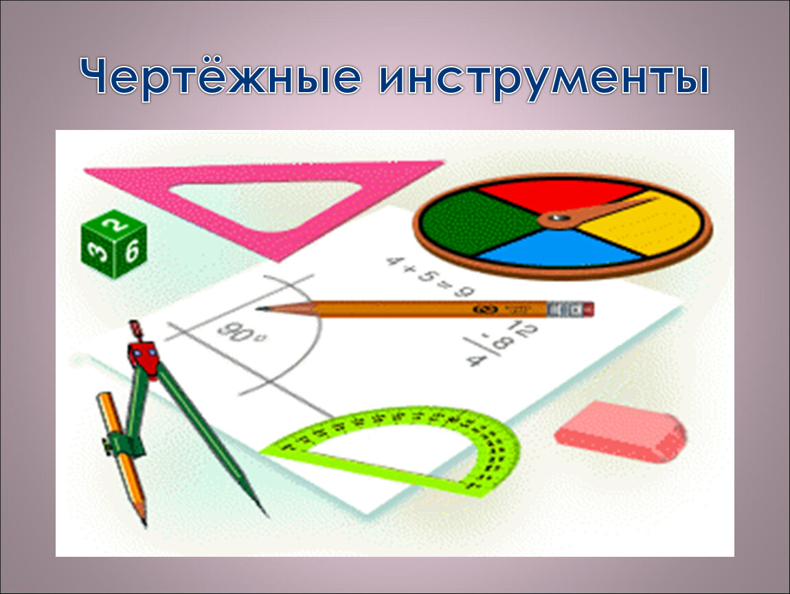 Все виды изображений составленных с помощью инструментов черчения и рисования называются