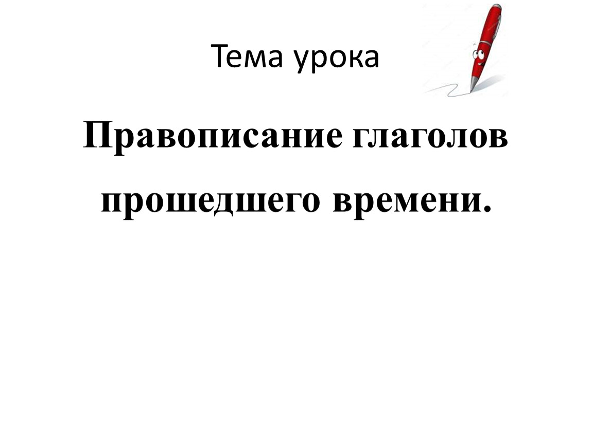 План урока правописание глаголов в прошедшем времени